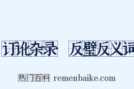 订讹杂录·反璧反义词是什么意思的图片